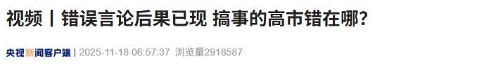 2026世界杯晋级
_日媒:首相高市早苗的存在本身可能成为日本的存亡危机;其错误言行已招致恶果