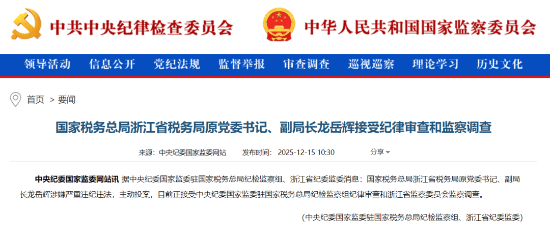 皇冠信用开号
_主动投案皇冠信用开号
,国家税务总局浙江省税务局原党委书记、副局长龙岳辉接受审查调查