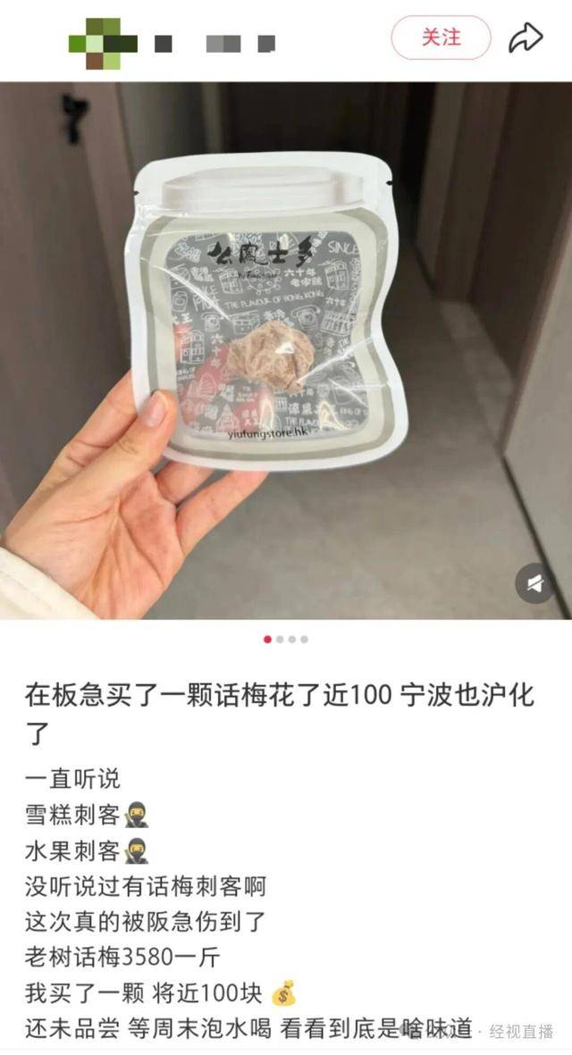 皇冠信用平台出租出售_么凤士多话梅3580元/斤引热议皇冠信用平台出租出售，门店：一直是这个定价，原材料是“进贡级”